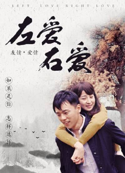 左爱右爱（2018年张明素、黄云云主演的电影）