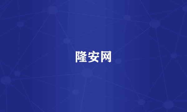 隆安网