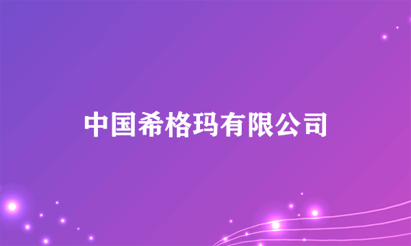 中国希格玛有限公司