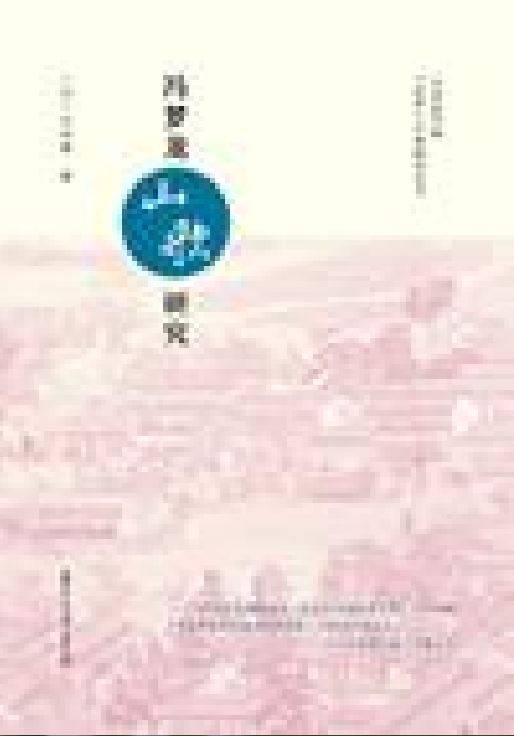 冯梦龙《山歌》研究