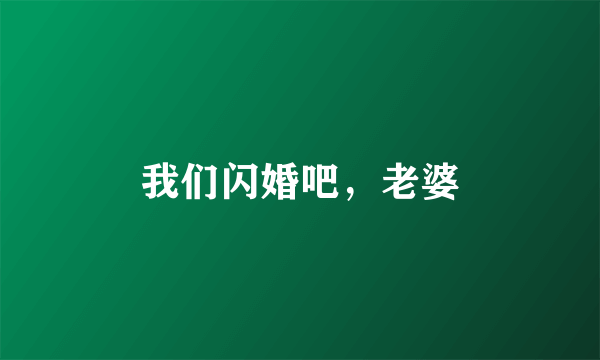 我们闪婚吧，老婆