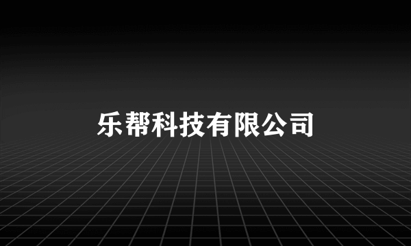 乐帮科技有限公司