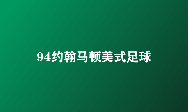 94约翰马顿美式足球