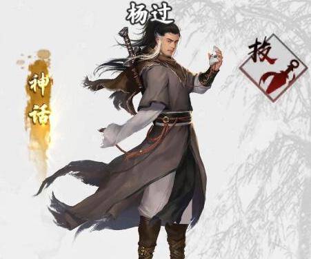 杨过（手游《新射雕群侠传之铁血丹心》中的侠客）