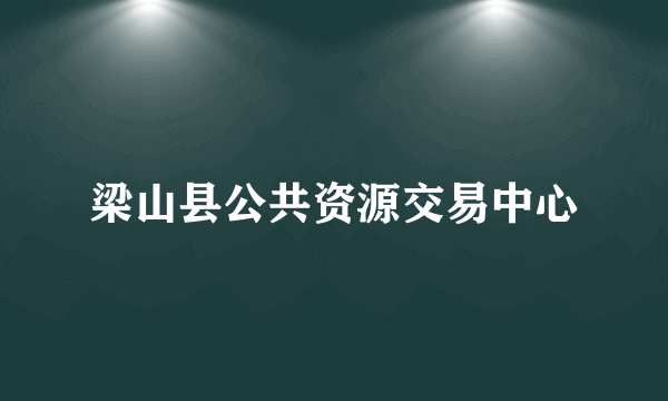 梁山县公共资源交易中心
