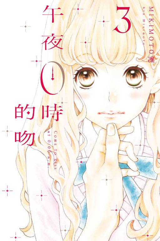 午夜0时的吻（MIKIMOTO凛著作的漫画）