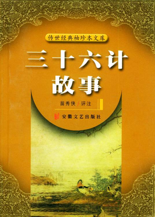 三十六计故事（2006年海豚出版社出版的图书）