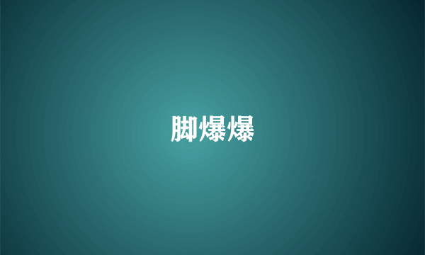 脚爆爆
