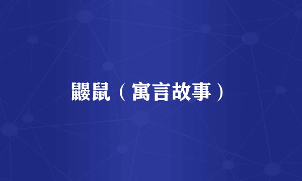 鼹鼠（寓言故事）