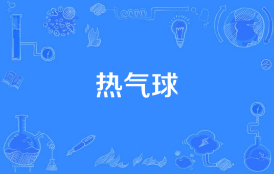 热气球（美国乐队OwlCity歌曲）