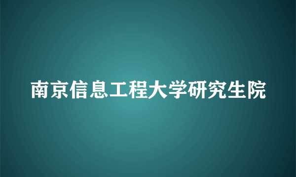 南京信息工程大学研究生院