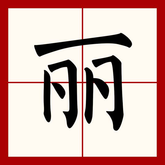 丽（汉语文字）