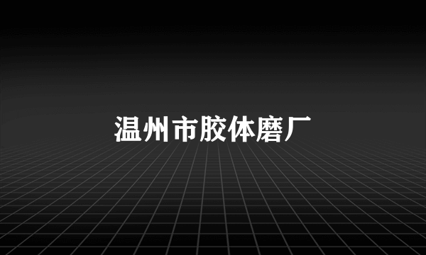 温州市胶体磨厂