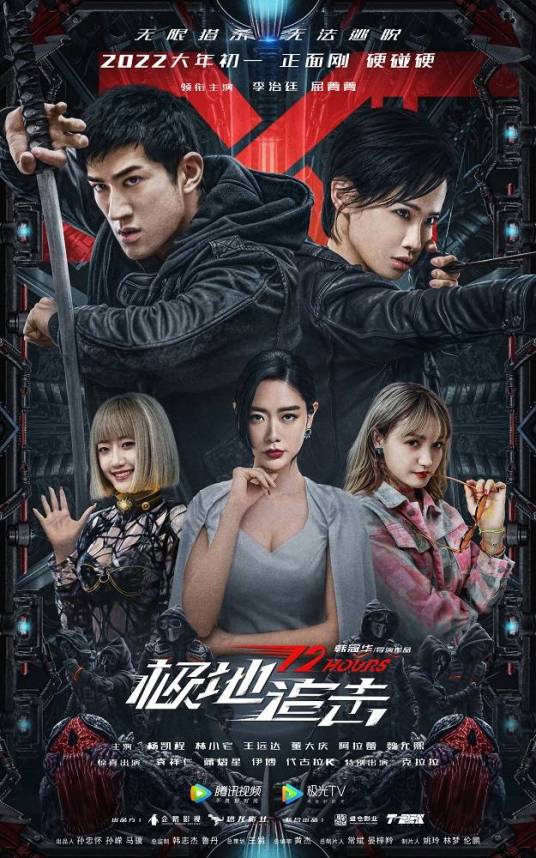 极地追击（2021年李治廷、屈菁菁主演的电影）