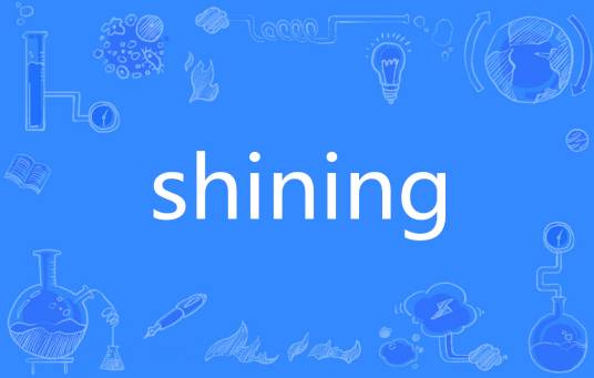 Shining（英语单词）