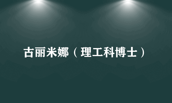古丽米娜（理工科博士）