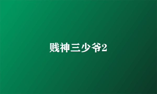 贱神三少爷2