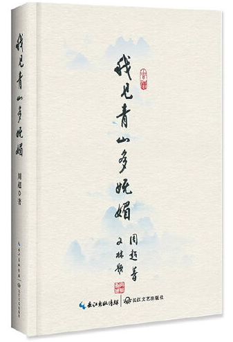 我见青山多妩媚（2017年长江文艺出版社出版的图书）