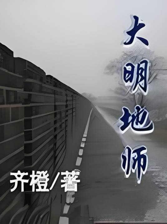 大明地师