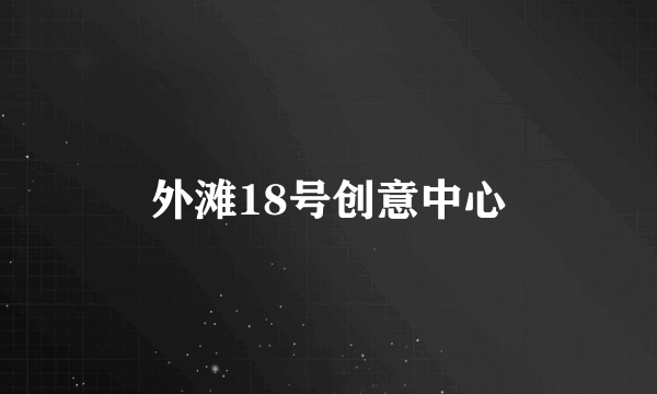 外滩18号创意中心