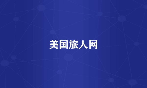 美国旅人网