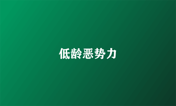 低龄恶势力