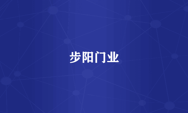 步阳门业