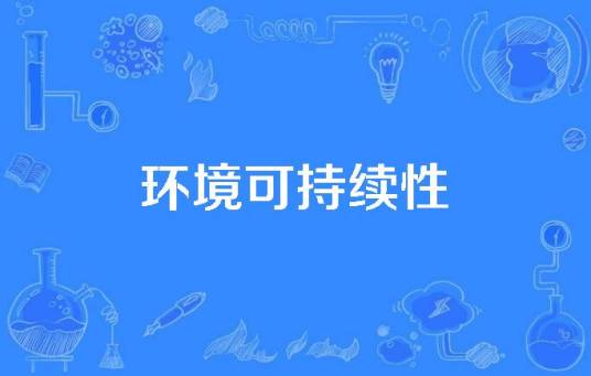 环境可持续性