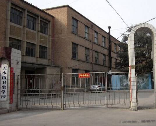 天水卫生职业技术学院