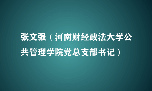 张文强（河南财经政法大学公共管理学院党总支部书记）