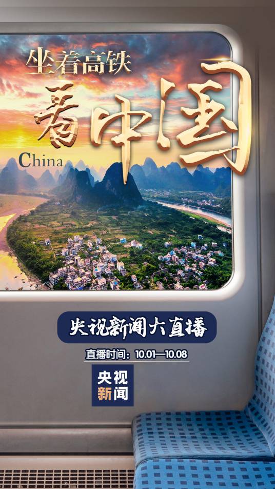 坐着高铁看中国（中央广播电视总台2020年推出的主题宣传活动）