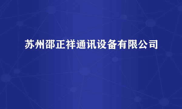 苏州邵正祥通讯设备有限公司