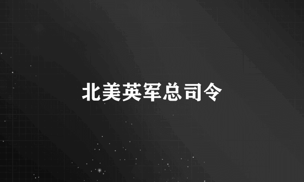 北美英军总司令