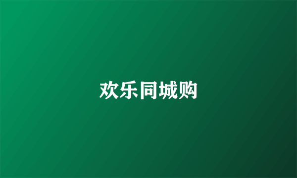 欢乐同城购