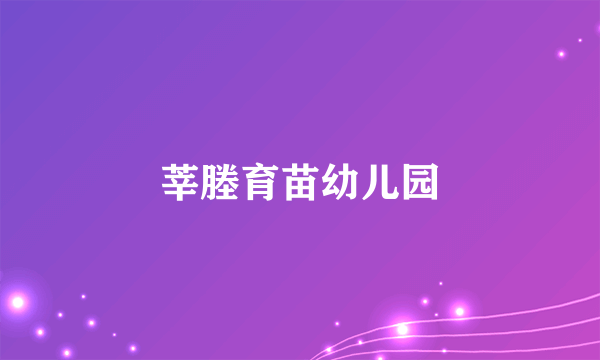 莘塍育苗幼儿园