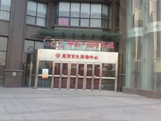 巢湖中影国际影城