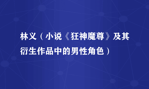 林义（小说《狂神魔尊》及其衍生作品中的男性角色）