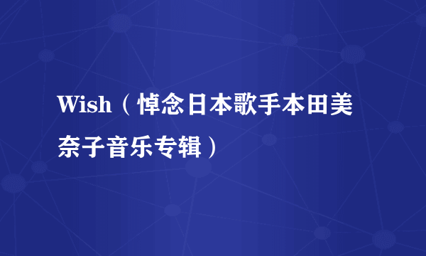 Wish（悼念日本歌手本田美奈子音乐专辑）
