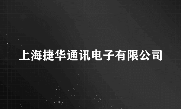 上海捷华通讯电子有限公司