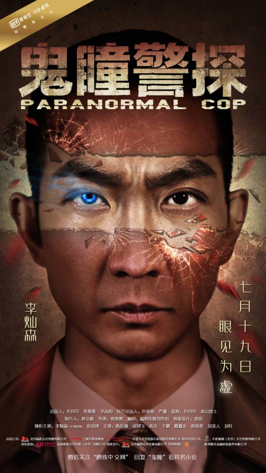 鬼瞳警探（2016年徐家辉执导的爱情电影）