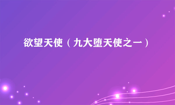 欲望天使（九大堕天使之一）