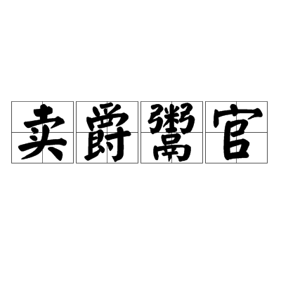 卖爵鬻官