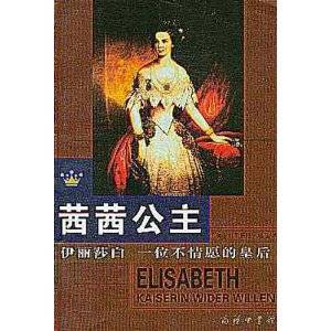 茜茜公主：伊丽莎白（一位不情愿的皇后）