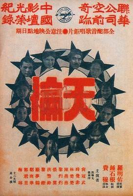 天伦（1935年费穆执导电影）