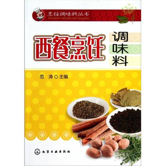 西餐烹饪调味料