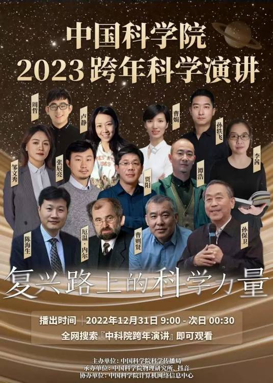 中国科学院2023跨年科学演讲