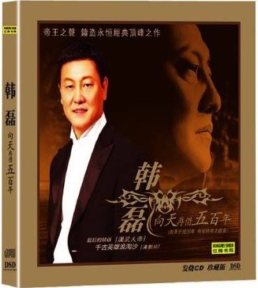 韩磊：向天再借五百年