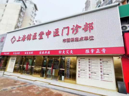 上海锦医堂中医门诊部
