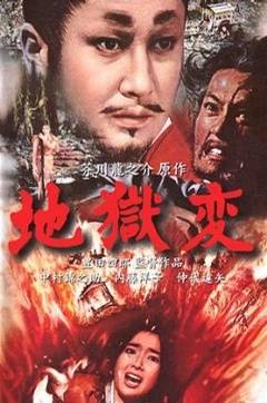 地狱变（日本1969年丰田四郎执导的剧情电影）