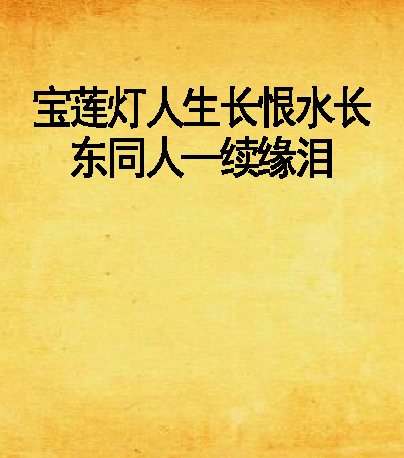 宝莲灯人生长恨水长东同人—续缘泪